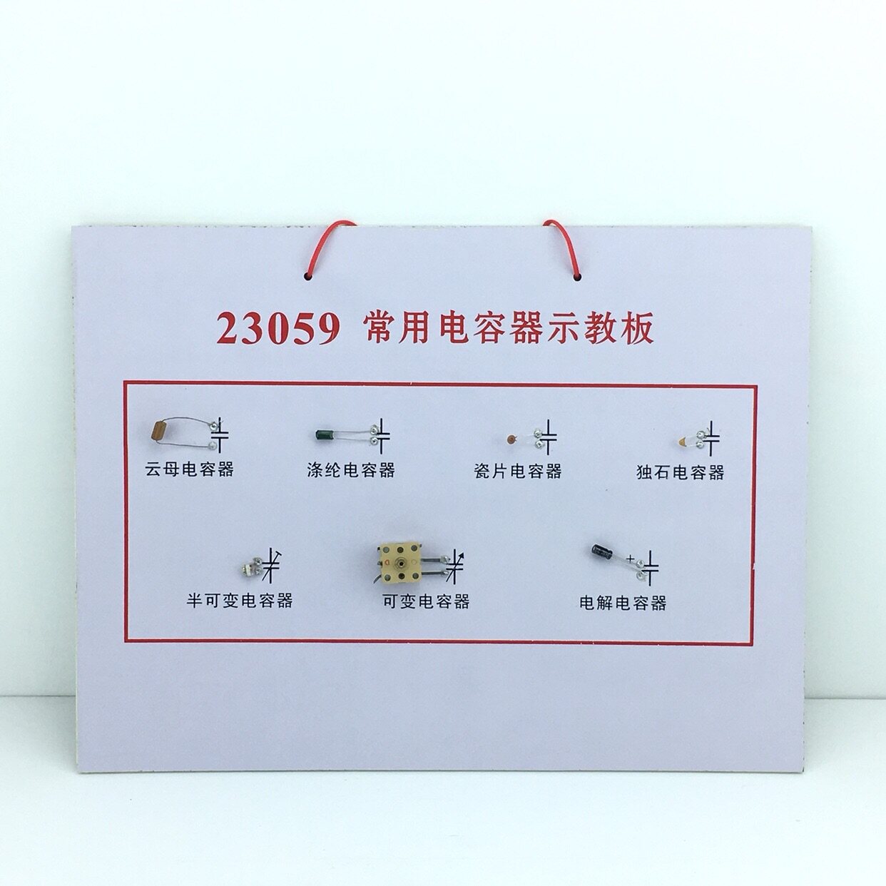 常用电容器示教板 J23058 物理仪器 中学 电学实验器材 教学仪器