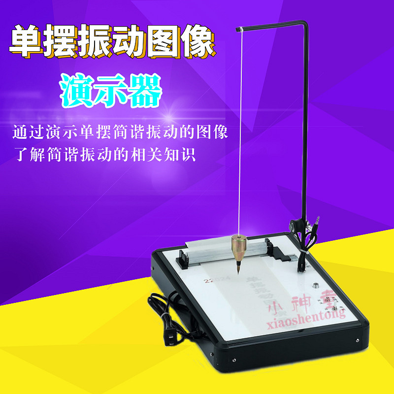 22024 单摆振动图像描绘器演示沙锤实验简谐振动物理教学仪器材