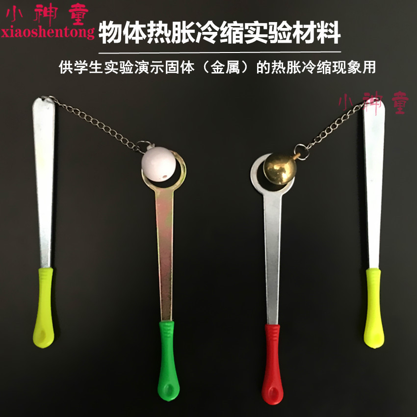 物体热胀冷缩实验材料/铜球/塑料球/铁箍/科学实验器材/全铜材质