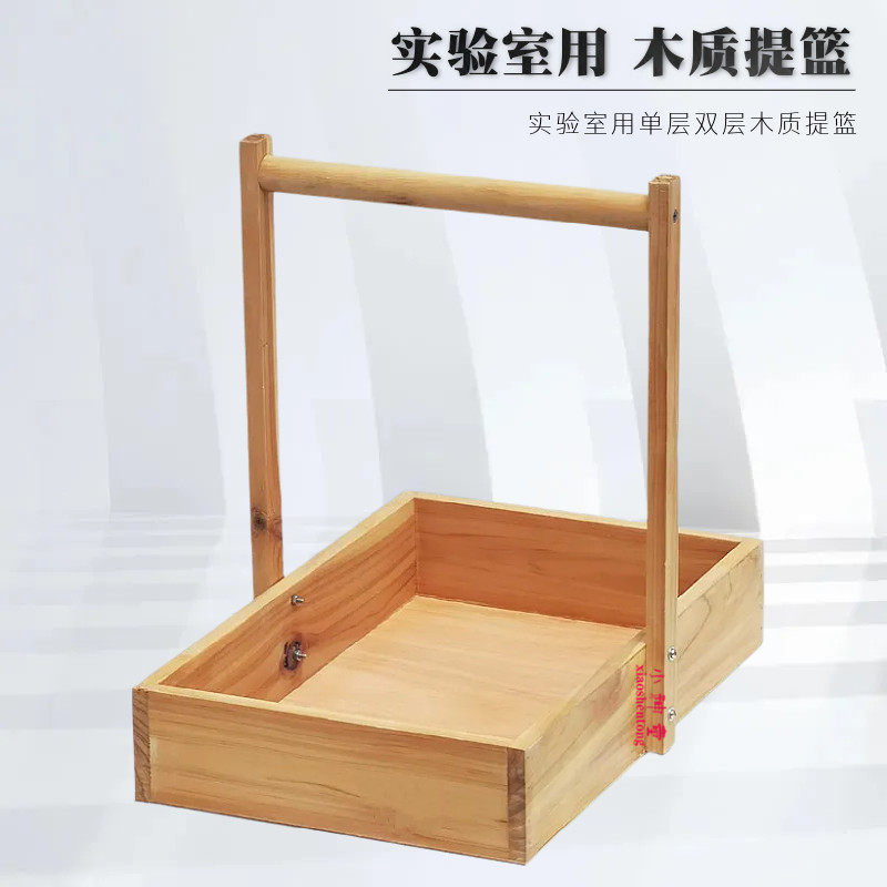 木质提篮实验用木提篮试剂木提篮手提篮化学实验用品器材教学仪器