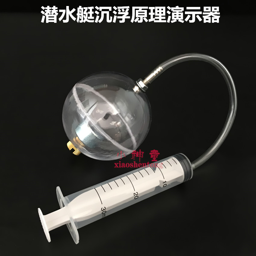 潜水艇沉浮演示器玩具阿基米德定律浮力原理科普模型教学实验器材