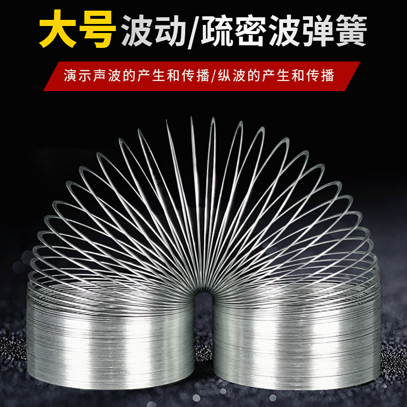 疏密波弹簧波动弹簧扁钢丝物理实验器材教学用仪器教具金属彩虹圈