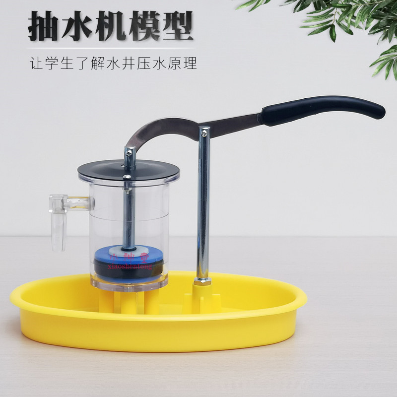 抽水机模型压力压水物理实验玩教具幼儿园科学发现室探究教学器材