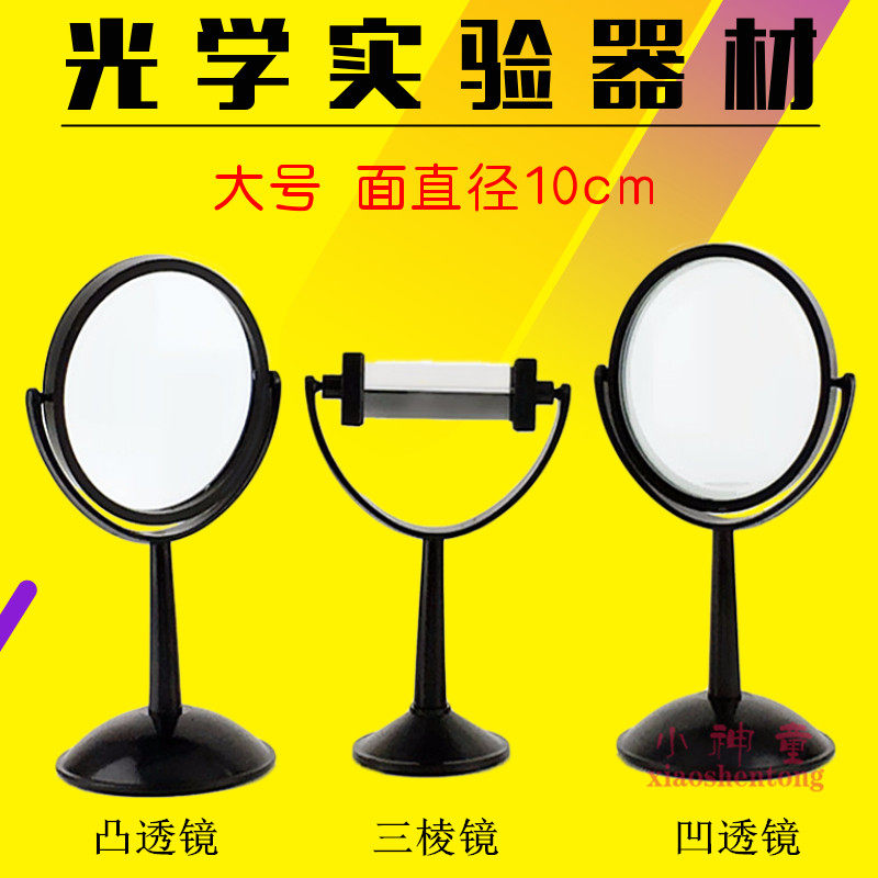 凸透镜三棱镜凹透镜大号带支架光学实验器材儿童益智教具教学仪器