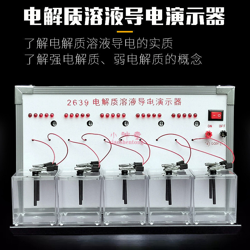电解质溶液导电演示器 26010 二极管 电化学实验设备器材教学仪器