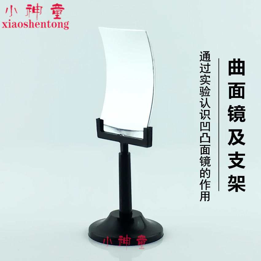 曲面镜及支架 J29037 教学仪器小学科学凹凸面镜中学物理实验器材