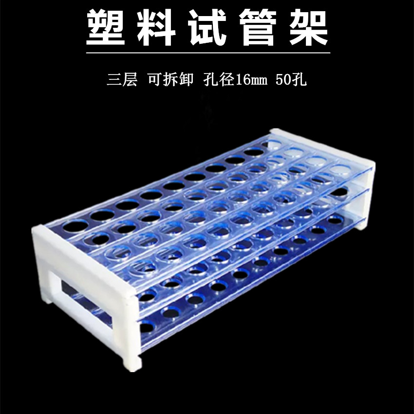 塑料组合试管架 三层 可拆卸 塑料试管架 PS材质 16mm 50孔实验用