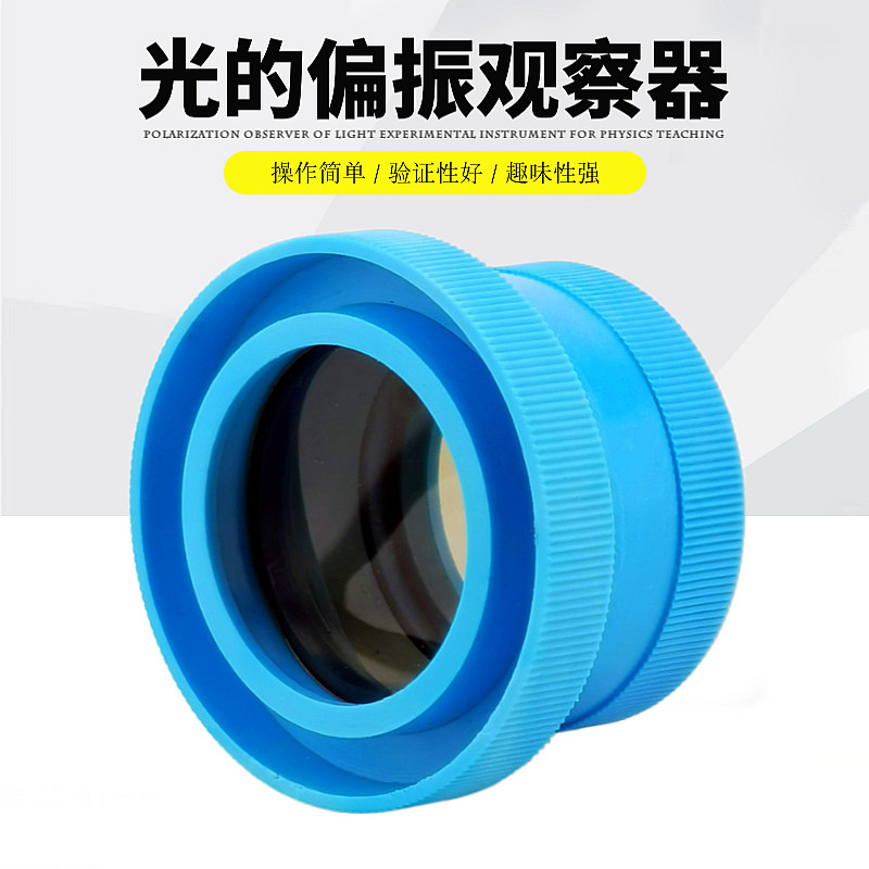 偏振片光的偏振观察器J25023教师演示带刻度学生实验器材教学仪器