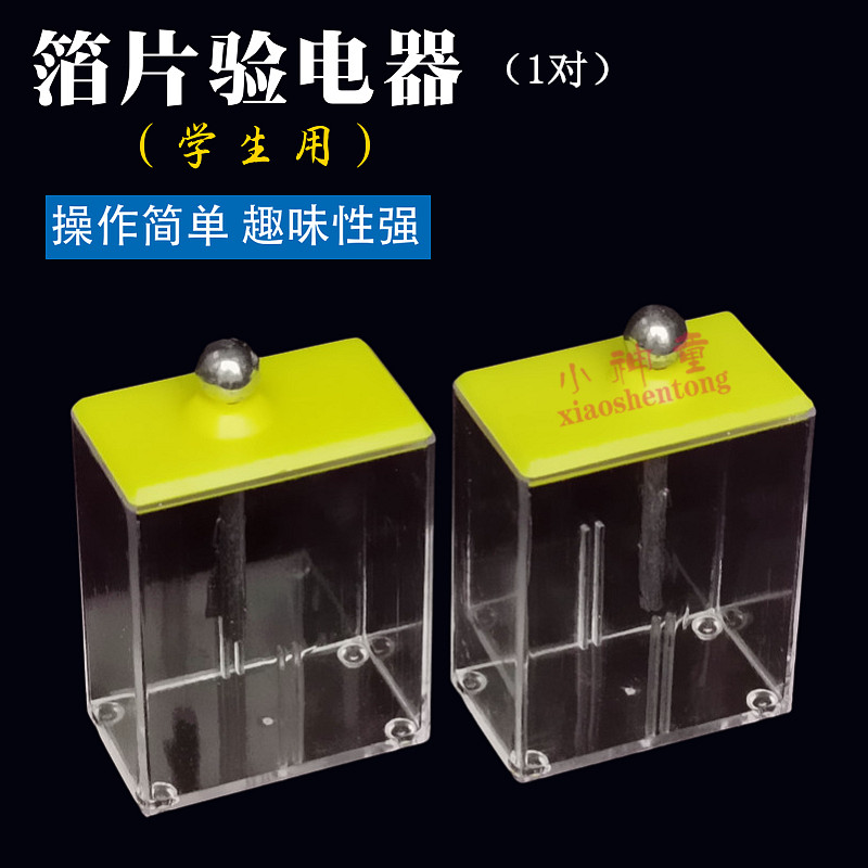 箔片验电器 J23006 学生用 静电计 静电学 初中物理实验教学仪器