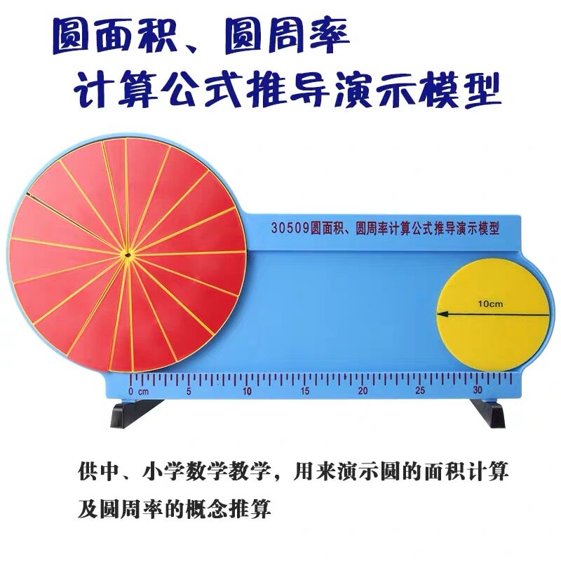 圆面积圆周率计算公式推导演示模型数学圆周长演示器教学教具大号