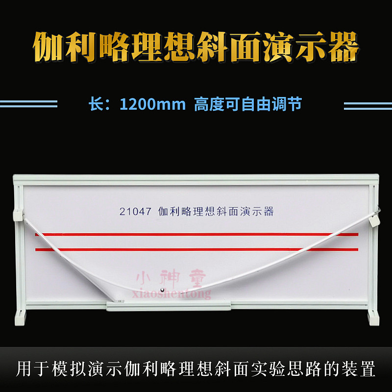 伽利略理想斜面演示器 21047 高中新课标 物理教学 演示仪器1.2米