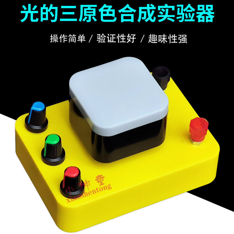 红绿蓝光的三原色合成实验器色光的混合器材中学物理光学教学仪器
