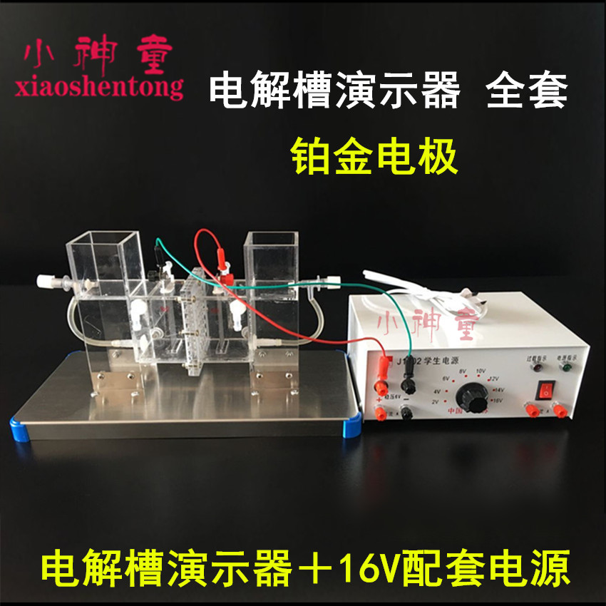 26023 电解槽演示器 离子交换膜 铂金电极 高中化学仪器 教学仪器