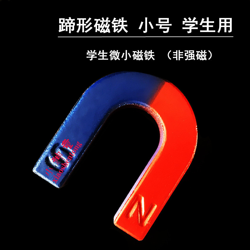 蹄形磁铁 蹄型磁铁 学生用4cmU型马蹄型吸铁石小学物理实验教学仪