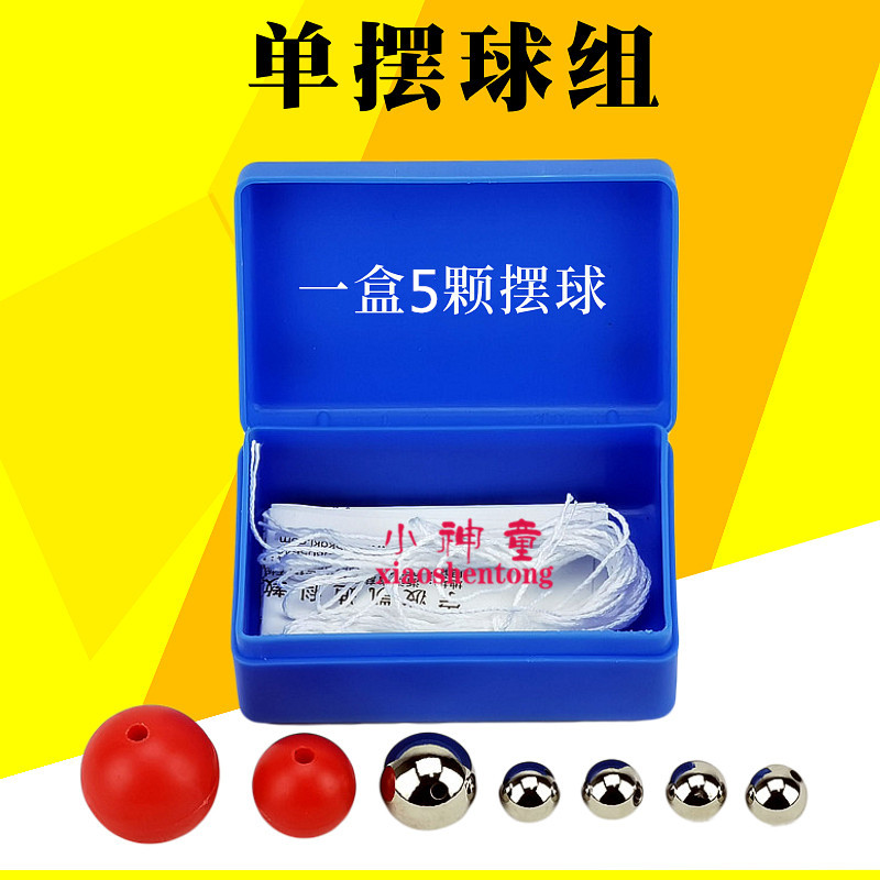 单摆球组 5球 单摆组小球 金属球塑料球不同重量物理单摆教学仪器