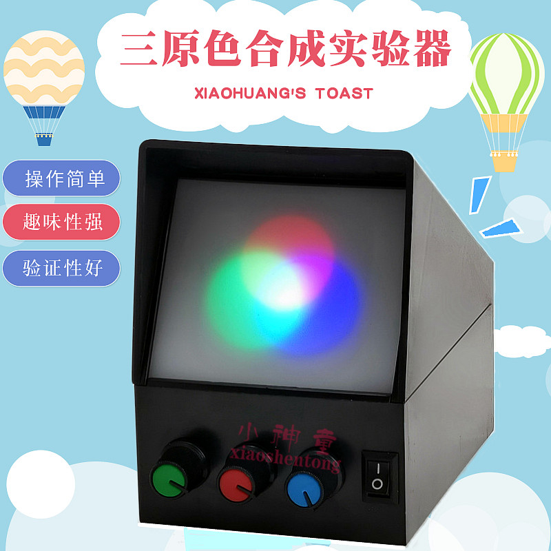 幼儿园科学发现科技室探究器材实验教玩具 光的三原色合成实验器