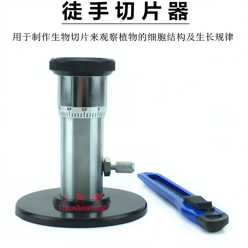 徒手切片器J27009标本制作 切片制作工具 教学仪器 生物实验器材