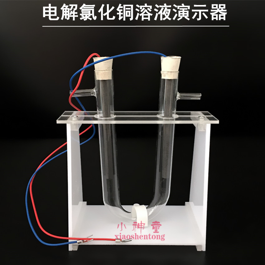 电解氯化铜溶液演示器 电解实验 碳棒实验器 教学仪器 中学化学