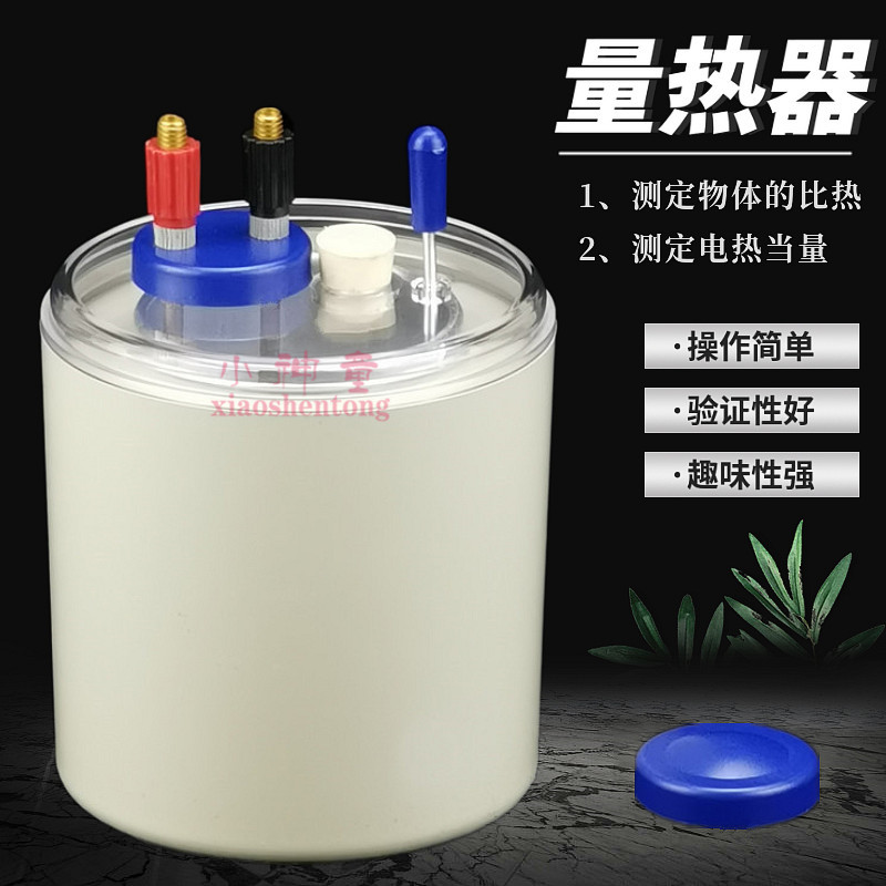 量热器 初中物理教学仪器 J22201电热当量物体的比热实验器材教具