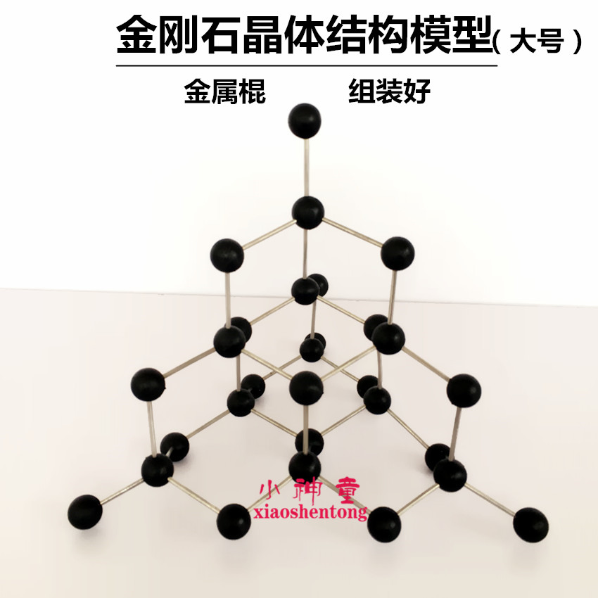 金刚石晶体结构模型30mm钻石碳分子高中无机化学实验教具教学仪器