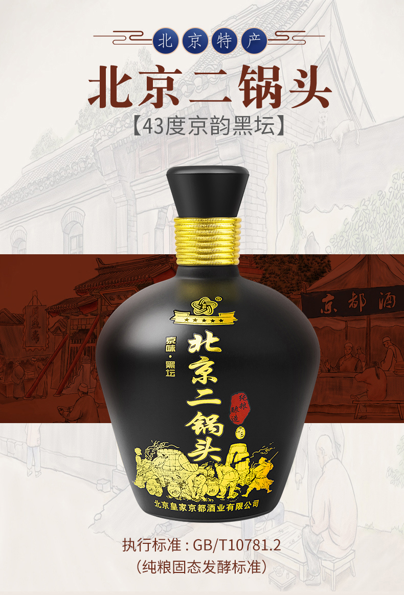 京都 纯粮黑坛二锅头 清香型 43度 500ml*2瓶 礼盒装 图3