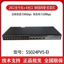 H3C Huasan S5024PV5-EI 24-port full Gigabit WEB network management switch 4SFP optical port rack type