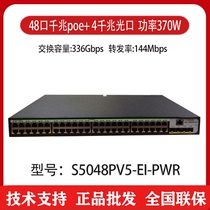 Spot H3C Huasan S5048PV5-EI-PWR 48-port Gigabit POE switch power 370W three-year warranty