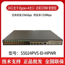Huasan H3C S5024PV5-EI-HPWR 24-port Gigabit POE switch can be managed power 370W