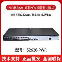 H3C Huasan S2626V2-PWR 24-port network cable power supply 48V POE 100M network management network switch