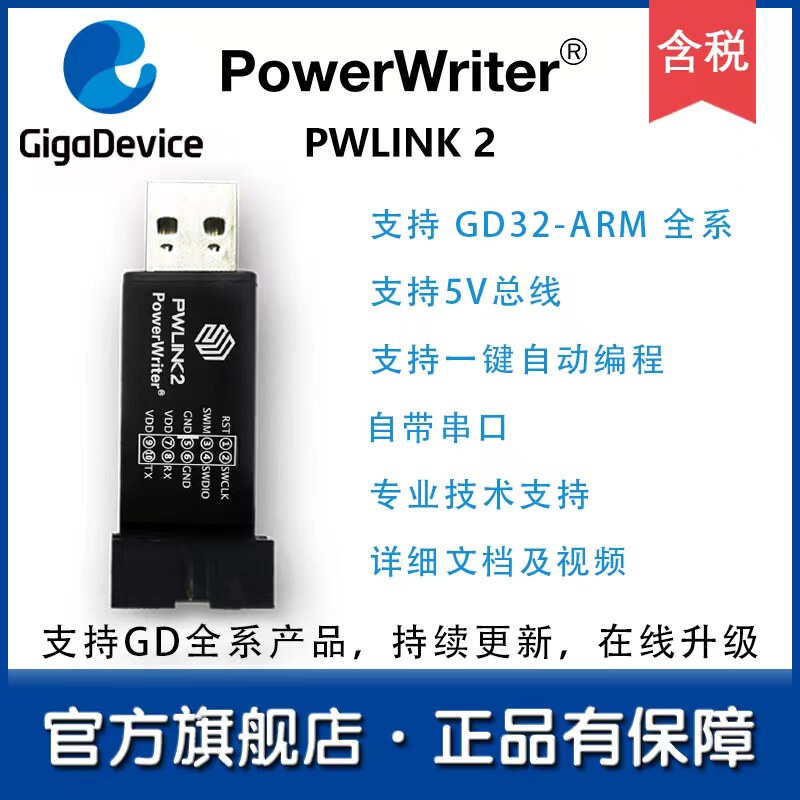 【GD32旗舰店】PWLINK2 gdlink 烧录器 编辑器 仿真器 下载器gd32