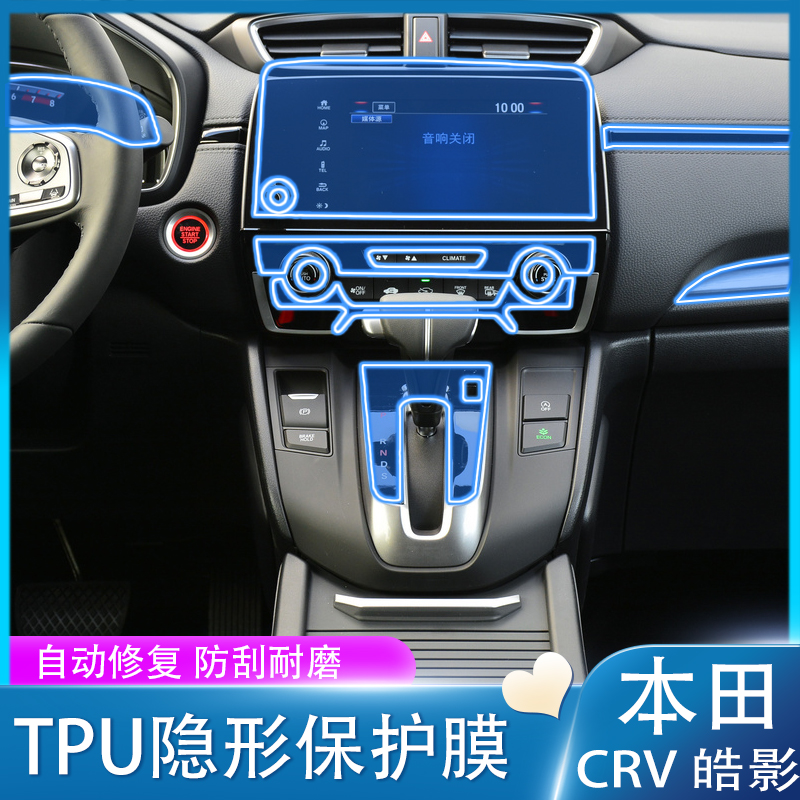 Suitable for 17-21 Honda CRV Haoying interior protective film central control displacement navigation screen tpu film modification