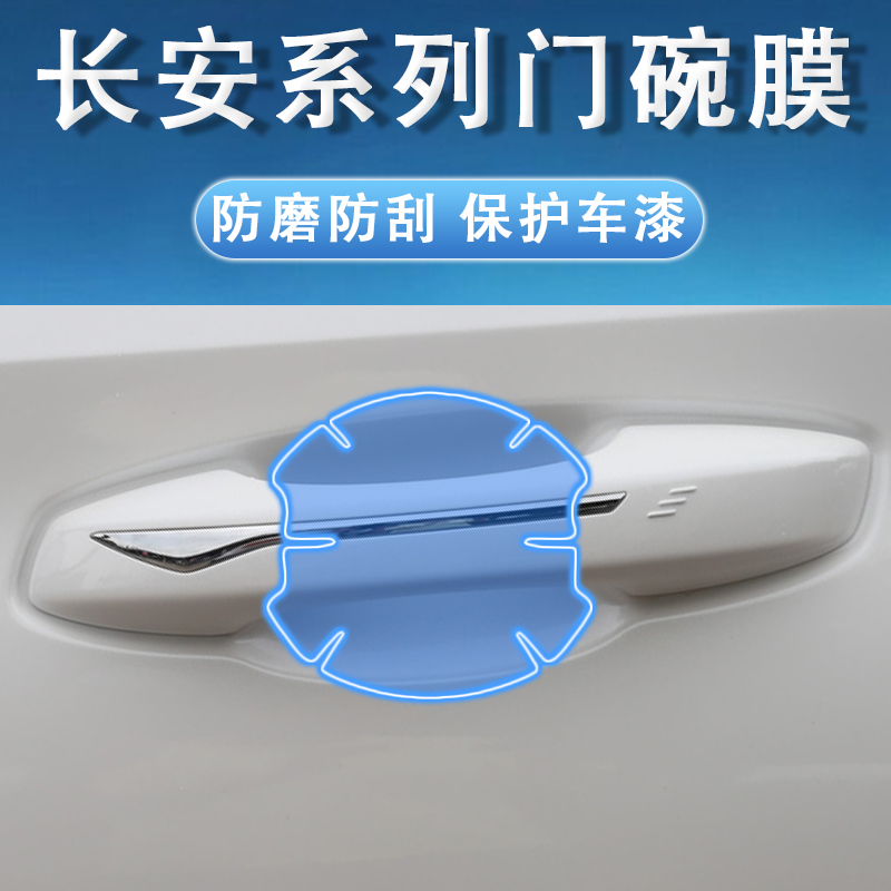 Suitable for Changan series handle film door handle film door bowl film protective film anti-scratch film transparent film modification