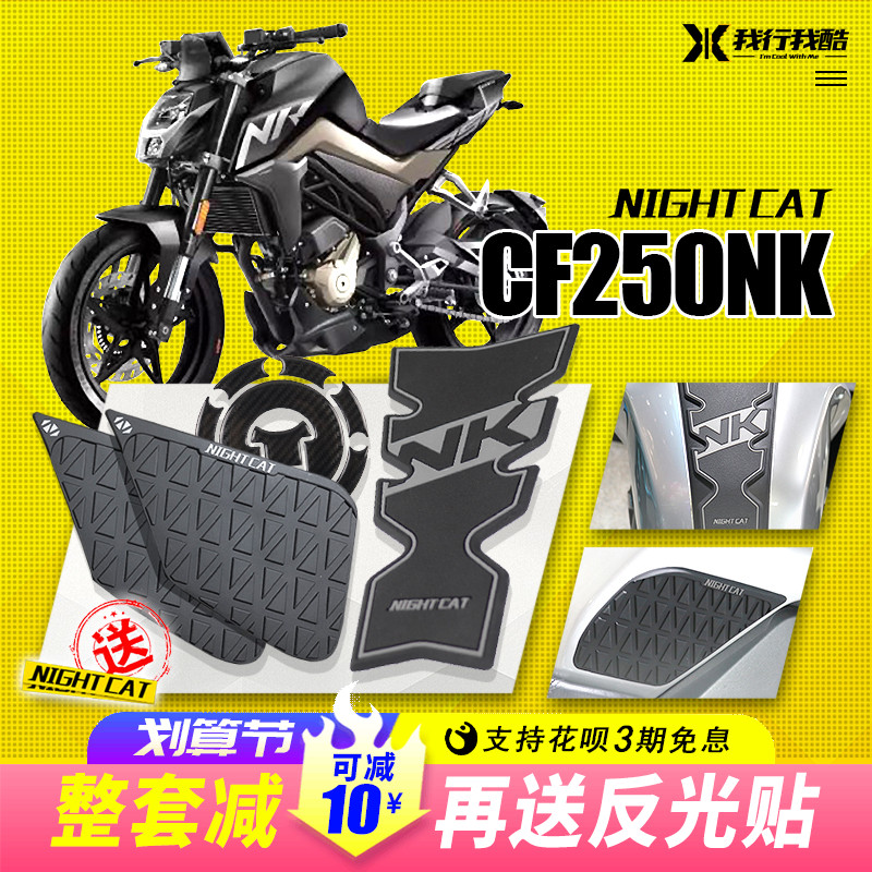 Spring Feng NK250NK Motorcycle Fuel Bone Paste Anti - slide sticker body waterproof protection side accessories