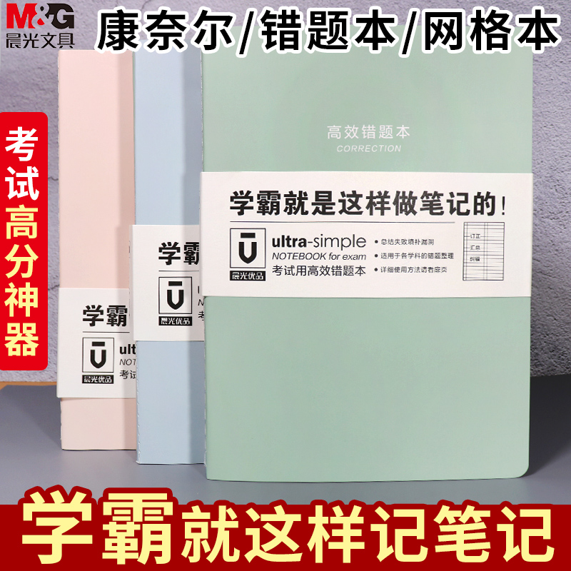 M&G Premium B5 Cornell Efficient Notebook 5r Memory Method Horizontal Line Notebook Sub-High School Math Wrong Question Sorting Grid Drawing Book Examination College Student Simple Learning Bully Classroom Notebook