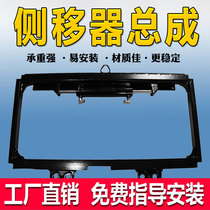 Forklift side transfer assembly Hangforku mountain Li Fulong Industry 3 tons with side - shift cylinder forklift accessories