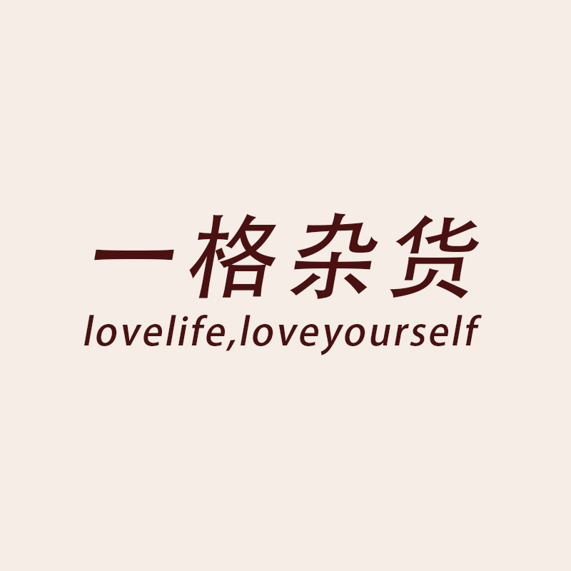 一格杂货