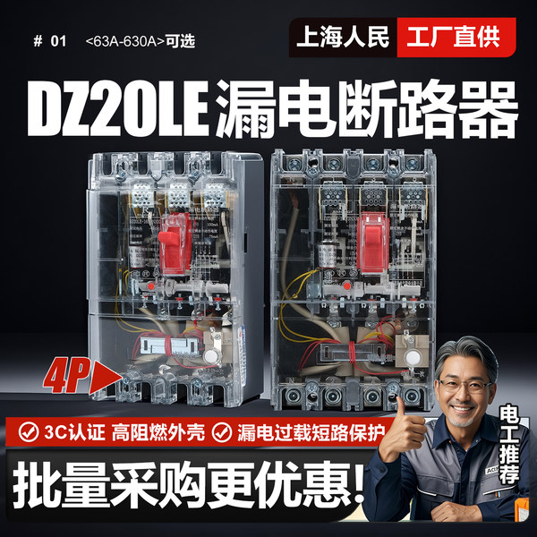 Шанхай люди DZ20LE утечка Роутер 160A250A400A630A защита от токов утечки 4300 трехфазный четырехпроводное прозрачный
