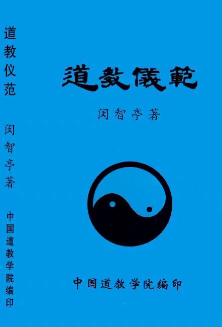 Даосские книги "Даосские ритуалы" Фань Мин Чжитина