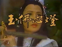 (Jade Buddha Heart Lamp) 1985 Taiwan old martial arts TV series Jing Limusi Cheng Lin Meiling 7 DVDs
