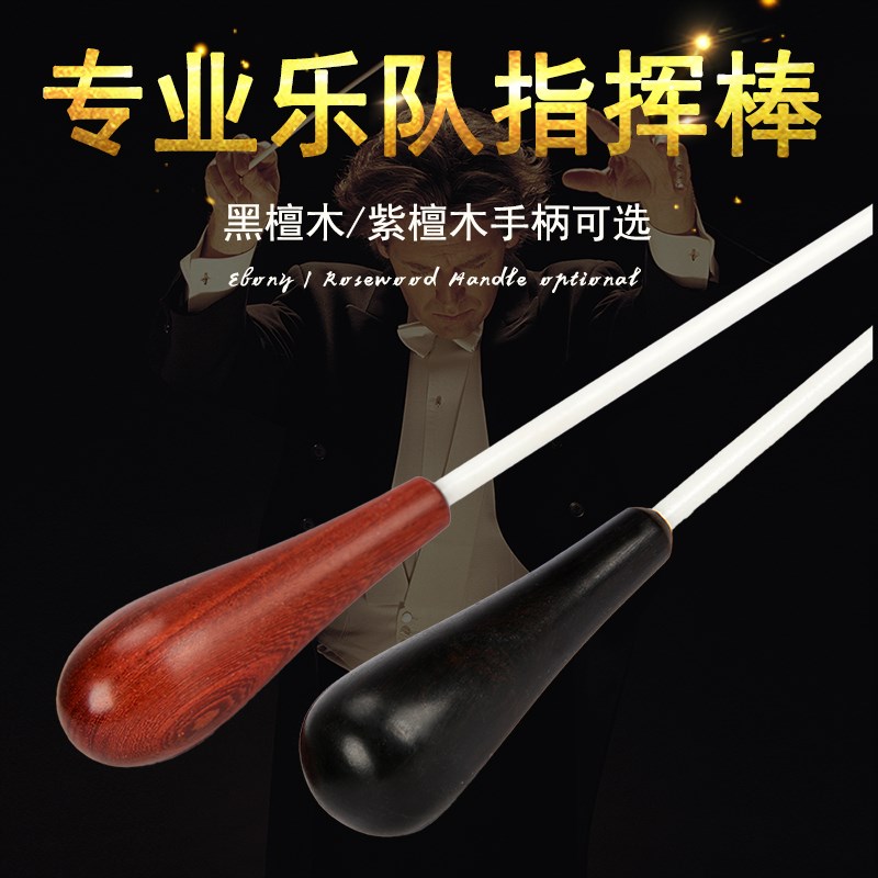 Concert Orchestra Band Baton Baton Black Sandalwood Baton Baton Stage Performance Baton Command Baton-Taobao