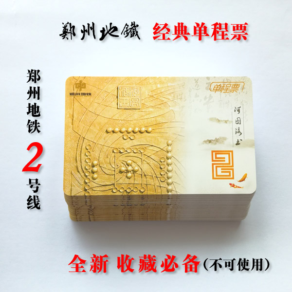 Zhengzhou Metro Line 2 Hetuluo Book metro card one-way ticket New collection can not be used