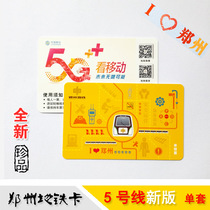 Zhengzhou Metro Line 5 subway card one-way ticket collection single set reissue the latest brand new
