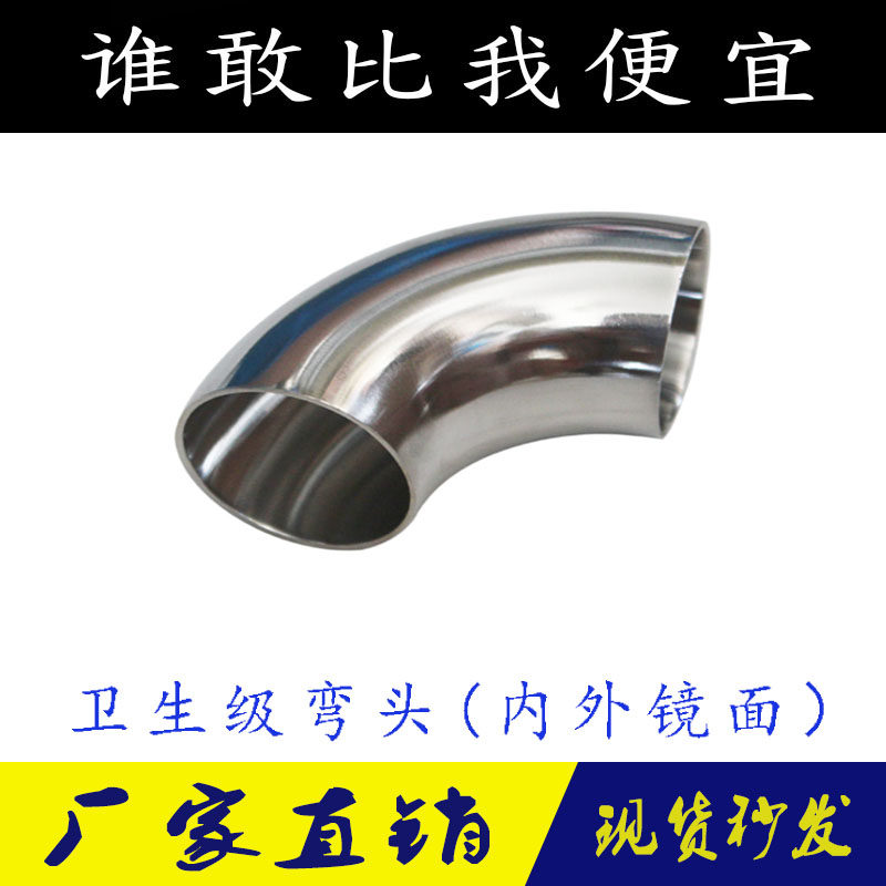 Sanitary grade elbow 304 stainless steel 90 degrees inside and outside mirror polished punching press welding elbow polished steam fit armrests
