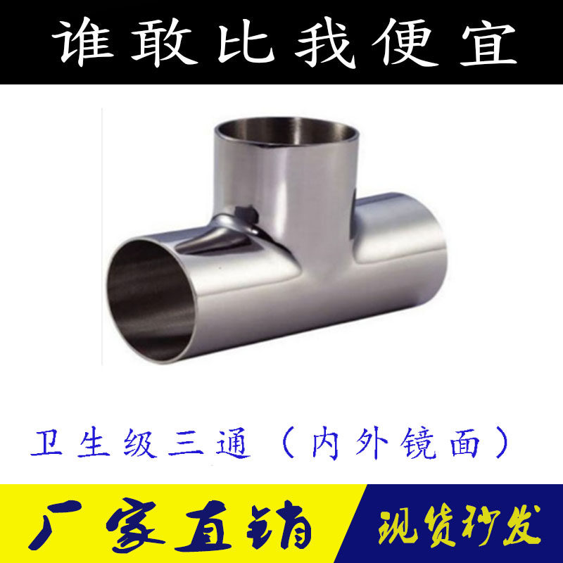 304 hygienic food grade equal diameter tee inner and outer polished surface T-type stainless steel hygienic welding tee Ф32