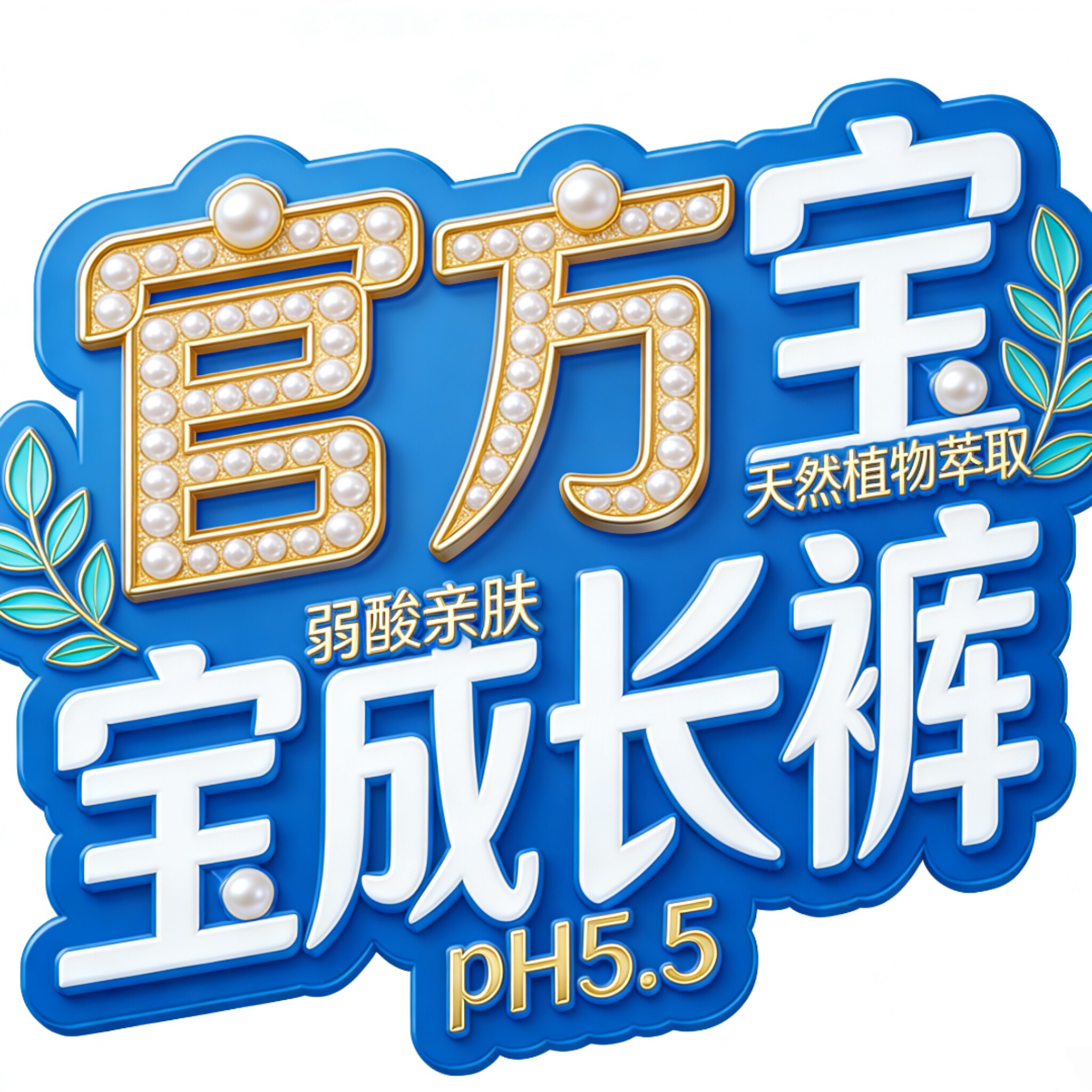 母婴养护品牌店