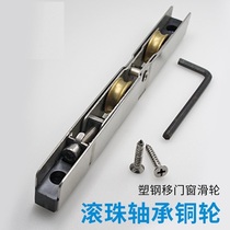 Plastic steel pulley sliding door rail wheel bearing long double copper wheel push-pull door and window broken bridge aluminum roller