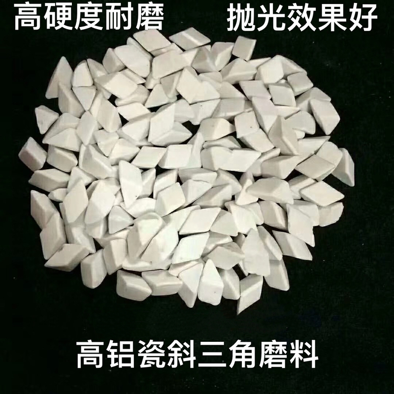 Wear-Resistant High-Alumina Porcelain Triangular Abrasive, High-Alumina Porcelain Grinding Stone, Polishing Abrasive, High-Alumina Porcelain Polishing Stone, Direct Sales from the Manufacturer