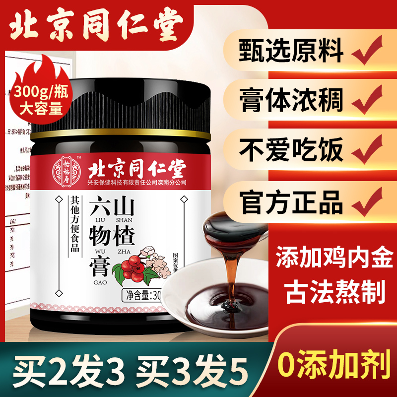 Beijing Tongrentang Hawthorn Six Things Cream Children's Conditioning Kid's Chicken Nejin Official Flagship Store