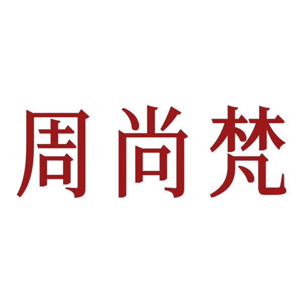 周尚梵珠宝