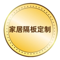 家居隔板定制